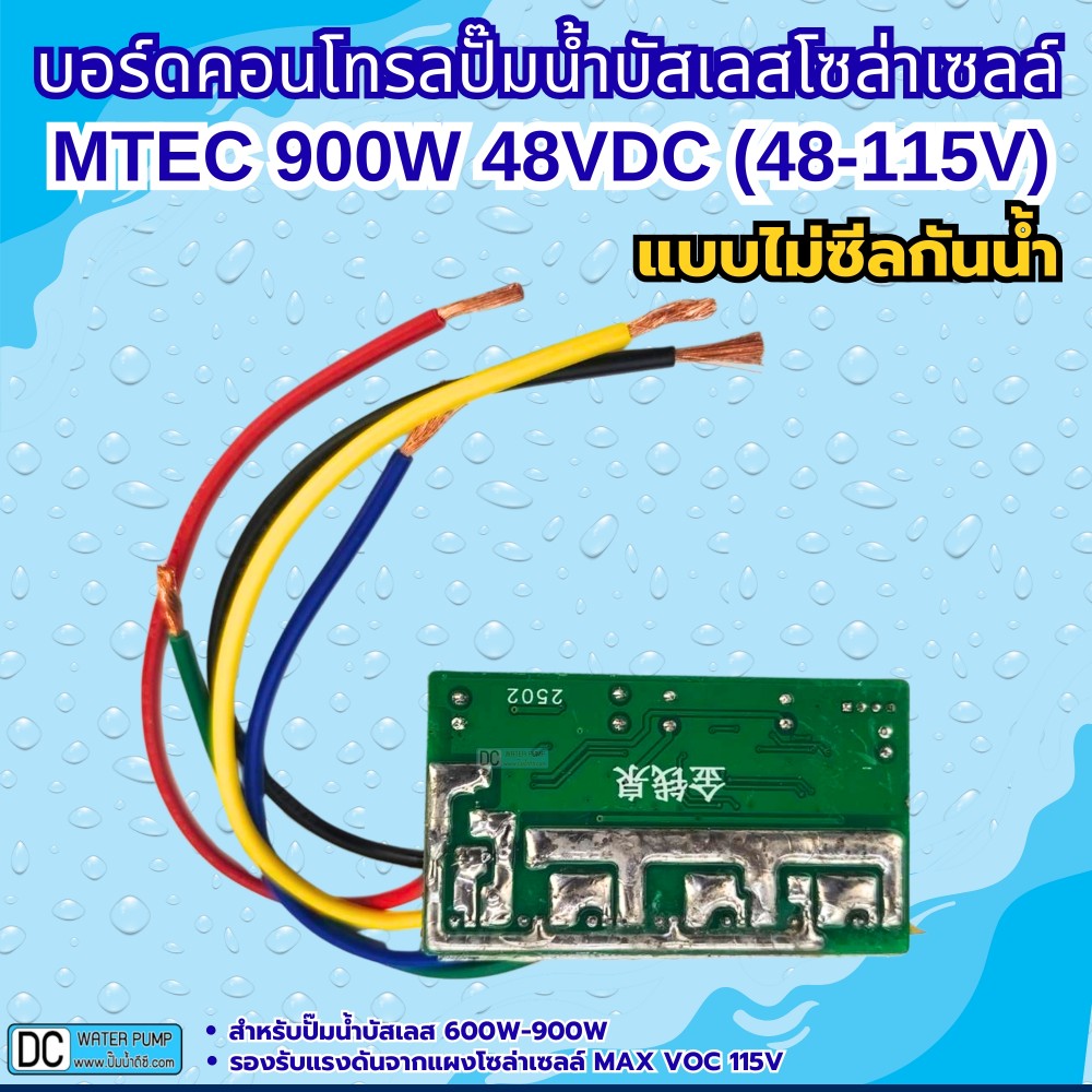 บอร์ดคอนโทรลปั๊มน้ำบัสเลส 900W 48V (Max VOC 115V) XWG/ZWQ (แบบวงจรเปลือย)